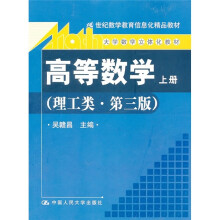 21世纪数学教育信息化精品教材·大学数学立体化教材:高等数学(理工类)(第3版)(上册)(附光盘)