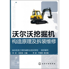 沃尔沃挖掘机构造原理及拆装维修