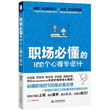 职场必懂的100个心理学诡计