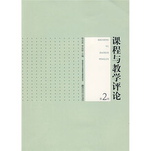 课程与教学评论（第2辑）