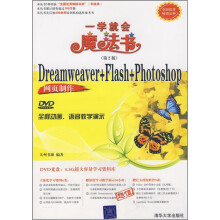 中文版Dreamweaver+Flash+Photoshop网页制作(第2版)(附DVD光盘1张)