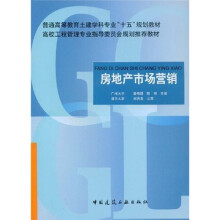 普通高等教育土建学科专业“十五”规划教材·高校工程管理专业指导委员会规划推荐教材：房地产市场营销
