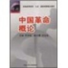中国革命概论