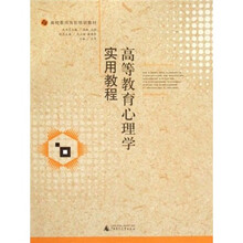 高校教师岗前培训教材：高等教育心理学实用教程