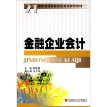 21世纪普通高等院校系列规划教材：金融企业会计
