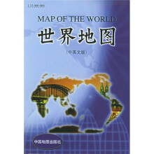 世界地图（中英文版）（1：33000000）
