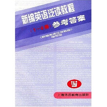 新编英语泛读教程(1-4册)(参考答案)