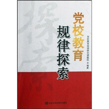 党校教育规律探索