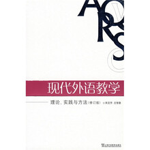 现代外语教学:理论、实践与方法(修订版)