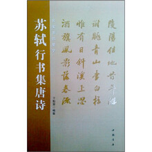 苏轼行书集唐诗