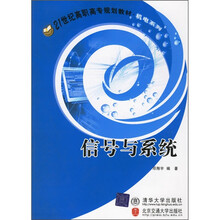 21世纪高职高专规划教材：信号与系统