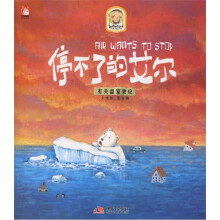 趣读科学绘本·停不了的艾尔：有关温室效应