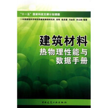 建筑材料热物理性通报与数据手册