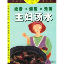 家庭保健食谱：家常·简易·无药主妇汤水