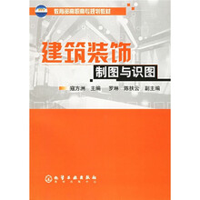 教育部高职高专规划教材：建筑装饰制图与识图（附习题集）