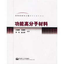 材料科学与工程研究生教学用书:功能高分子材料