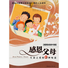 感恩阅读书架:感恩父母