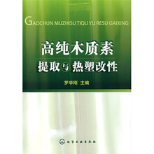 高纯木质素提取与热塑改性
