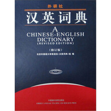 汉英词典(修订版)