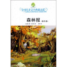 森林报(秋冬卷)