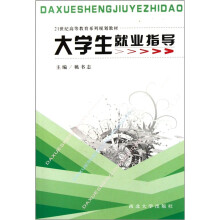 大学生就业指导