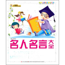 名人名言大全
