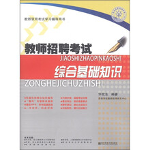 江苏省教师录用考试学习辅导书·教师招聘考试：综合基础知识