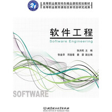 高等职业教育特色精品课程规划教材:软件工程