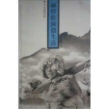 东北风情旧影：赫哲族渔猎生活