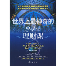 世界上最神奇的24堂理财课