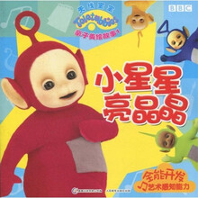 天线宝宝亲子美绘故事1：小星星亮晶晶