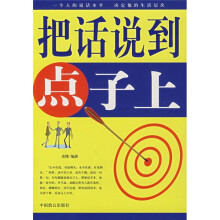 把话说到点子上