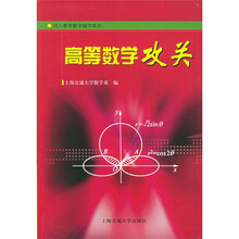 成人教育数学辅导系列:高等数学攻关