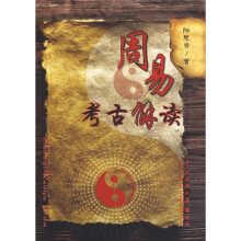 周易考古解读