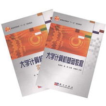 普通高等教育“十一五”规划教材:大学计算机基础教程(套装共2册)(附实践教程CD)