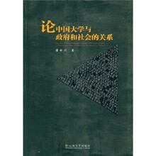 论中国大学与政府和社会关系