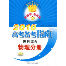 2010高考备考指南:理科综合·物理分册(附练习册1本)