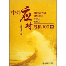 中外应对危机100例