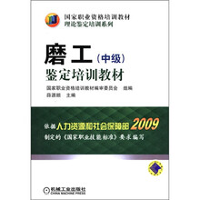 国家职业资格培训教材·理论鉴定培训系列：磨工（中级）鉴定培训教材