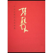 张桂铭-中国近现代名家画集