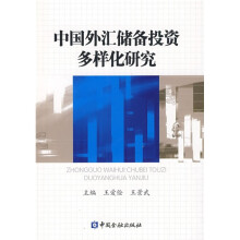 中国外汇储备投资多样化研究