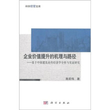 企业价值提升的机理与路径：基于中国建筑企业的经济学分析与实证研究
