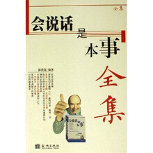 会说话是本事全集