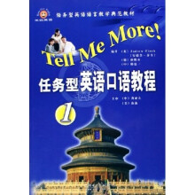 任务型英语语言教学典范教材:任务型英语口语教程1