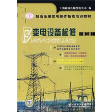 变电设备检修（第2册）