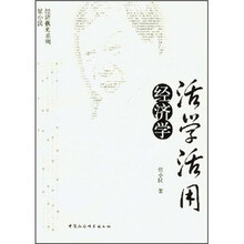 活学活用经济学