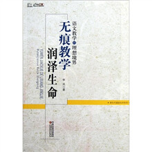 语文教学的理想境界：无痕教学润泽生命
