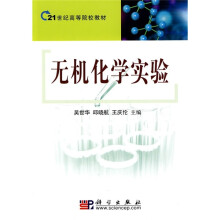 21世纪高等院校教材：无机化学实验