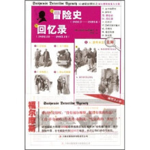 福尔摩斯探案大全集:冒险史 回忆录