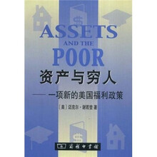 资产与穷人:一项新的美国福利政策
